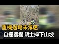 重機過彎未減速 自撞護欄 騎士摔下山坡－民視新聞