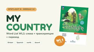 Spotlight 6, Module 1c — My Country | Word List WL1 Spotlight 6, Module 1c — My Country | Word List WL1