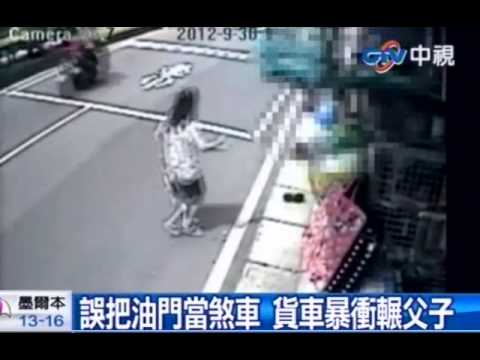誤把油門當煞車 貨車暴衝輾父子