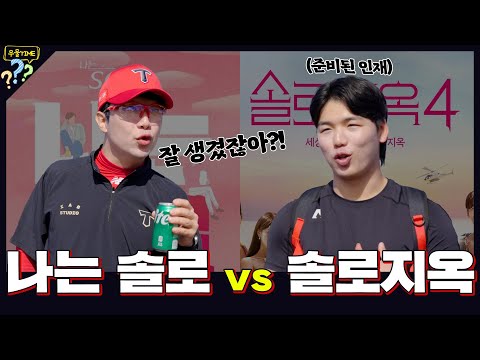 만약 선수들이 <strong>연애</strong> 프로그램에 출연한다면? 나는 솔로 <strong>vs</strong> 솔로 지옥