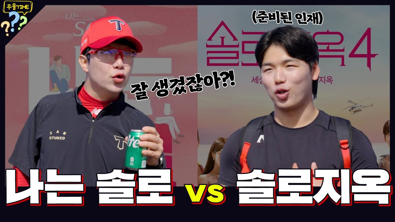 만약 선수들이 연애 프로그램에 출연한다면? 나는 솔로 vs 솔로 지옥