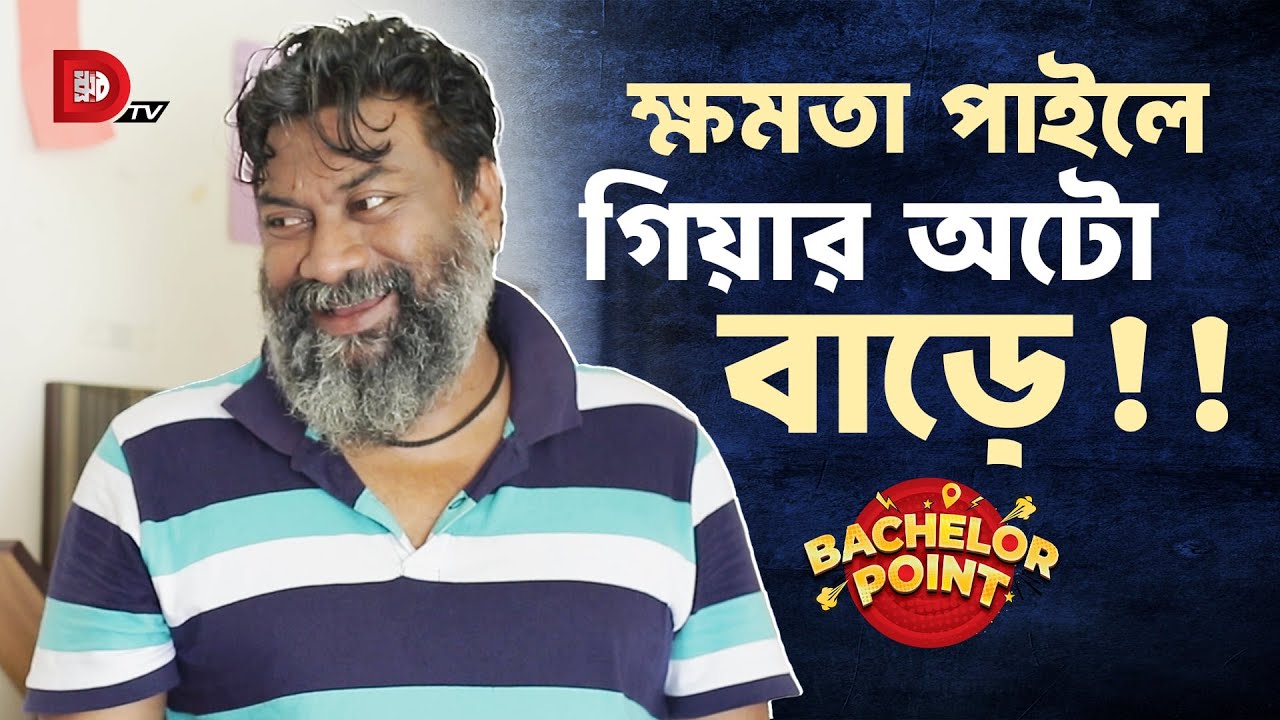 ক্ষমতা পাইলে গিয়ার অটো বাড়ে !!