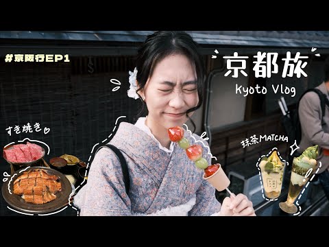 京都VLOG🇯🇵|自由行景點推薦✨蕾絲和服體驗👘超好吃鰻魚飯、和牛壽喜燒、抹茶甜點🍡 | 南禪寺、銀閣寺、八坂神社、清水寺 | 日本京阪行 EP.1