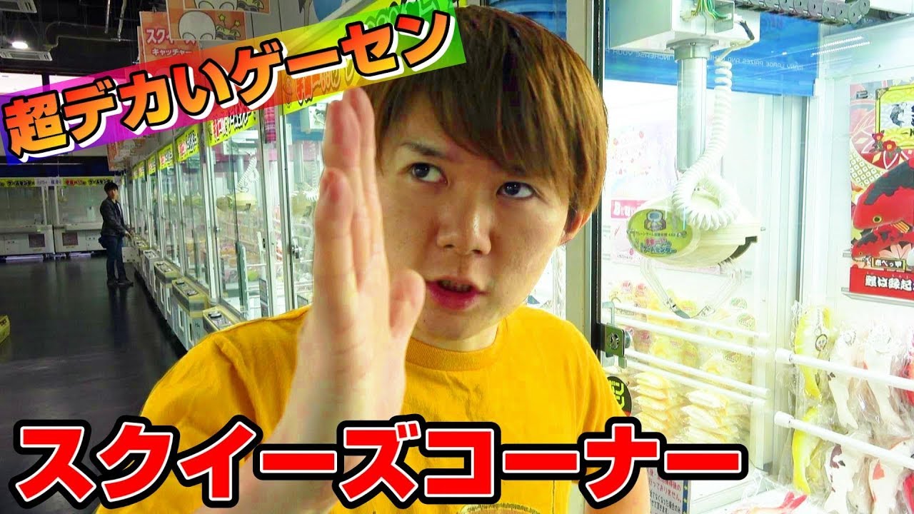 Get it! All squeeze corners ○ UFO catcher Satochin - YouTube
