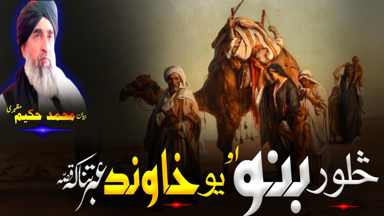 Pashto Bayan/maulana hakeem mazhari seb/سلور بنی او خاوند قصہ 
