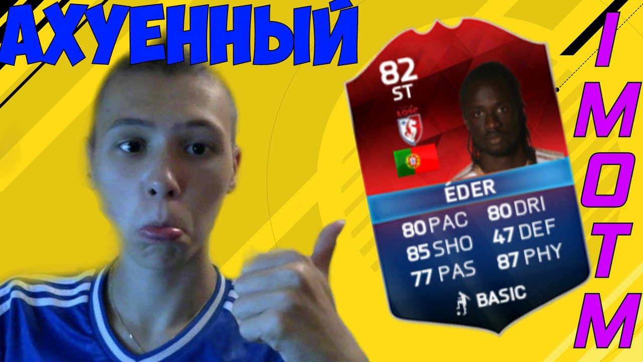 АХУЕННЫЙ IMOTM EDER'A!!!