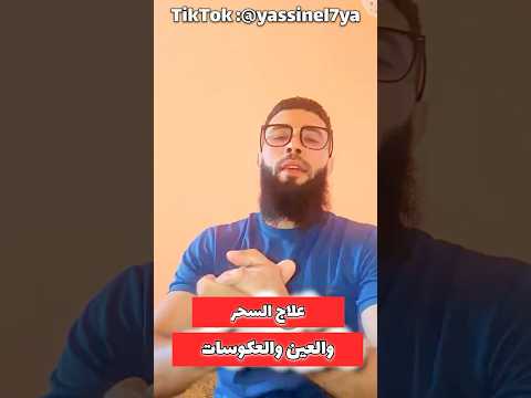 علاج السحر والعين و العكوسات