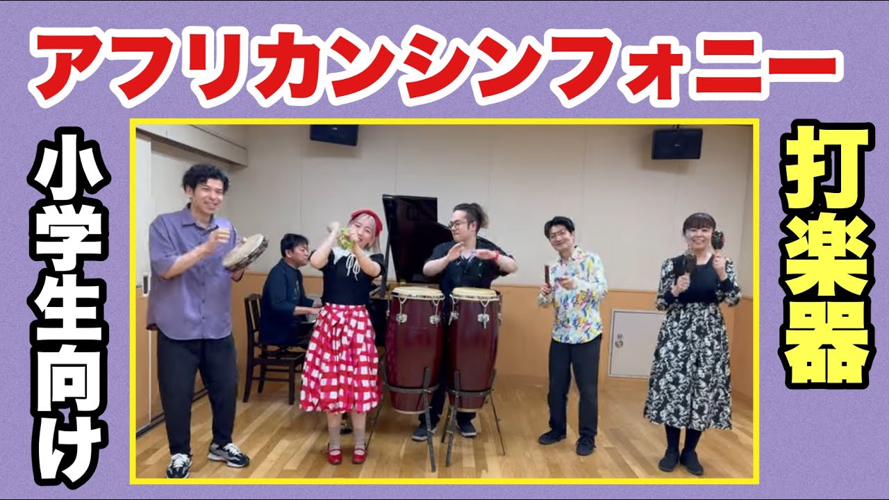 小学生向け合奏「アフリカンシンフォニー」　小学校5年生　音楽の教科書　教育芸術社