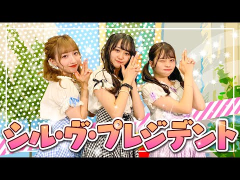 【大統領になったらね！】シル･ヴ･プレジデント／P丸様。踊ってみた【TikTok】