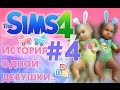 ❀ ТОЛЬКО НЕ ОТБИРАЙТЕ ДЕТЕЙ! :( ❀ Летсплей "История одной девушки...." ❀ Серия #4 ❀The Sims 4 ❀