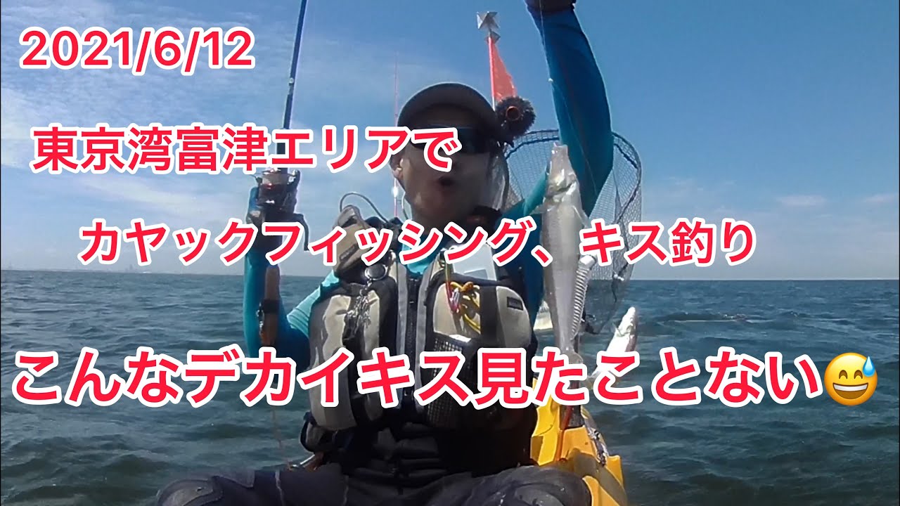 カヤックフィッシングキス釣り動画 東京湾カヤックフィッシングきくさん