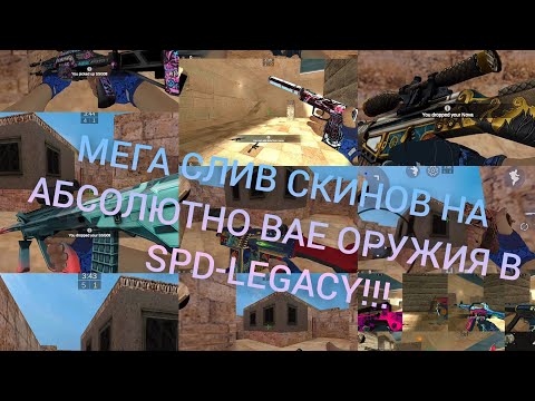 Видео: Мега слив скинов на абсолютно все оружия в Strike port destruction legacy!!!Мега сборка скинов!😱😱