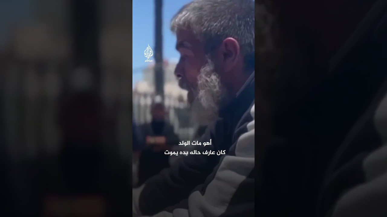 “مش قادر يا عم ابني راح”.. بيد مرتعشة وعقل مصدوم فلسطيني يودع جثمان ابنه
