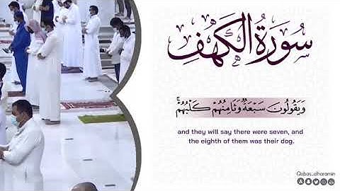 سورة الكهف بصوت فضيلة الشيخ د. #أحمد_الحذيفي (أمام وخطيب #المسجد_النبوي)