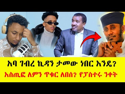 አባ ገብረ ኪዳን ታመው ነበር እስጢፎ ጥቁር ለበሰ የፓስተሩ ስላቅ