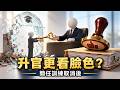 升官訓練一刪，高階文官會更公平，還是更看長官臉色？