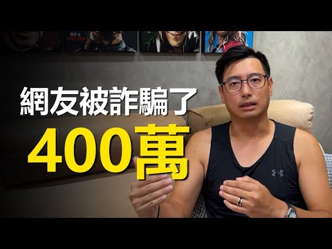   價值400萬的影片 有同學被詐騙了 網路投資詐騙 虛擬貨幣詐騙