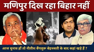 मणिपुर दिखता है, बिहार राजस्थान क्यों नहीं ? नीतीश की पड़ताल । Abhishek Tiwari । Omkar Chaudhary