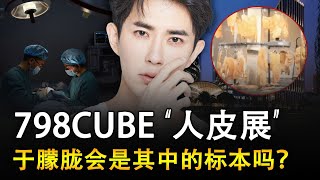 震撼：北京798 CUBE艺术馆惊现“人皮标本”，与于朦胧有关？