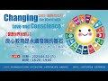 良心敎育是永續發展的基石 2023響應聯合國 國際良心日暨世界地球日線上論壇 良心敎育是永續發展的基石 2023響應聯合國 國際良心日暨世界地球日線上論壇