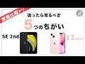 【iPhone 13 mini】VS【iPhone SE 2nd】実機を比較してわかった5つの違い！迷ったらみてね！