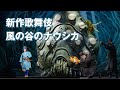 新作歌舞伎『風の谷のナウシカ』を観に行ってきた！【Nausicaä Kabuki】スタジオジブリ