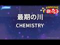 【カラオケ】最期の川/CHEMISTRY