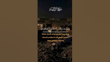 سورة الزلزلة- إذا زلزلت الأرض زلزالها. #اكسبلور #القزابري #quranchapter #duet #المصحف  زلزله في كنر