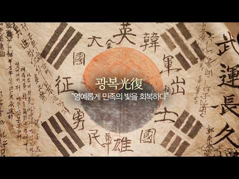 제81주년 광복절, 홍암 나철 순국 110주년 기념행사 | 오프닝 영상 | #국학원 #광복절 #홍암나철 #독립운동의아버지 #K스피릿