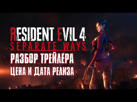 Анонс и Дата Релиза SEPARATE WAYS - Дополнения для RESIDENT EVIL 4: REMAKE