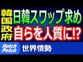 韓国『通貨スワップ』の再開を懇願！それについて専門家の意見とは…韓国政府「デフォルトしても良いのか？」と自分を人質に！？【世界情勢】
