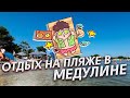 Пляж г.Медулин Трещит по швам Хорватия 2021