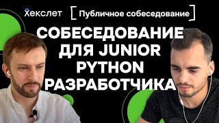 Собеседование для Python Junior разработчика: реальное мок-интервью с теорией и лайвкодингом