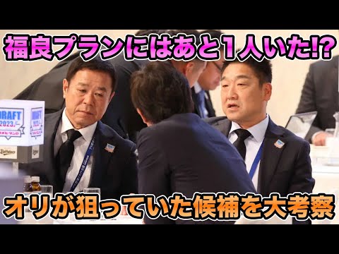 【3分30秒の間】福良プランにいたもう1人の選手とは!? オリックスが狙っていた候補を大考察【オリックスバファローズ】