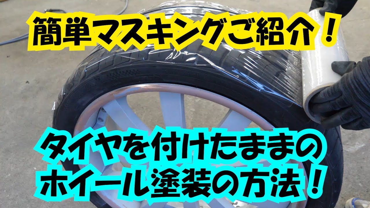 簡単マスキングご紹介 タイヤ付けたままのホイール塗装の方法 ツートンの方法もご紹介 Youtube