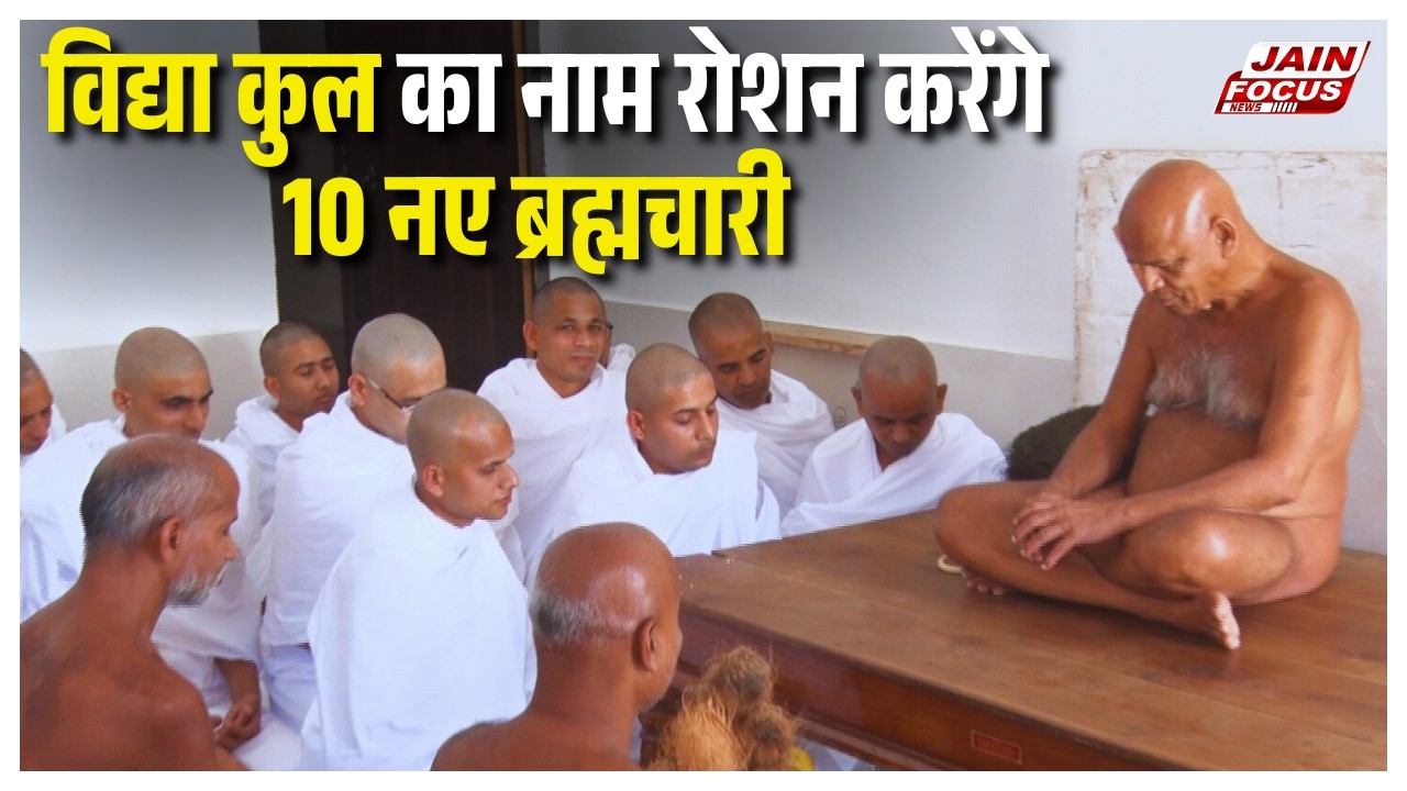 Muktagiri : विद्या कुल का नाम रोशन करेंगे 10 नए ब्रह्मचारी | Jain Focus