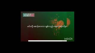 Download Lagu ဒဏ်ရာဒဏ်ချက်(Lyrics)--Ice Cold Ywal Ywal MP3