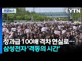 성과급 100배 격차 현실로...삼성전자 '격동의 시간' / YTN