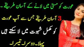 Aurat Ko Garam Karne Ka Tarika| huband wife huqooq| aurat quotes| insperational quotes humbistri