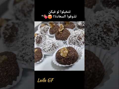 كرات شوكولاتة صحية بدون سكر وخالية من الجلوتين وصفة سهلة وسريعة