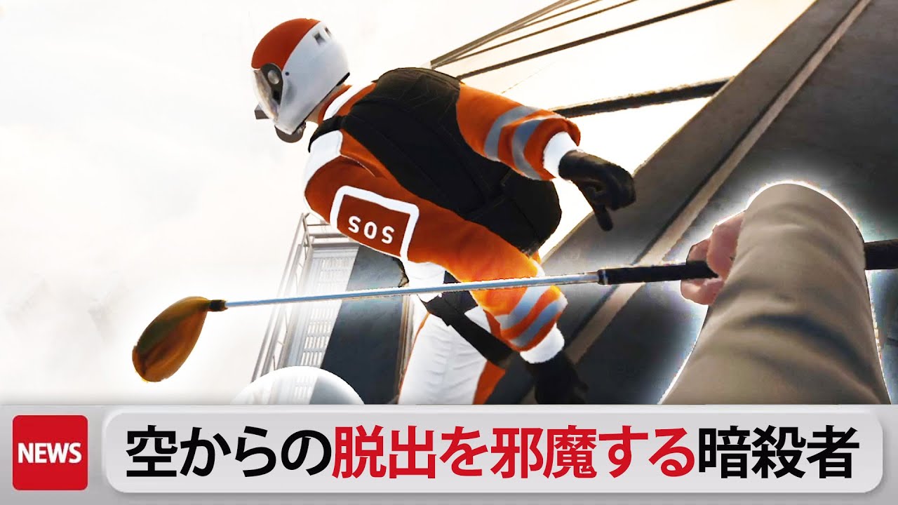 パラシュートに穴を空けて脱出の邪魔をする暗殺者【ヒットマン | hitman3 VR】