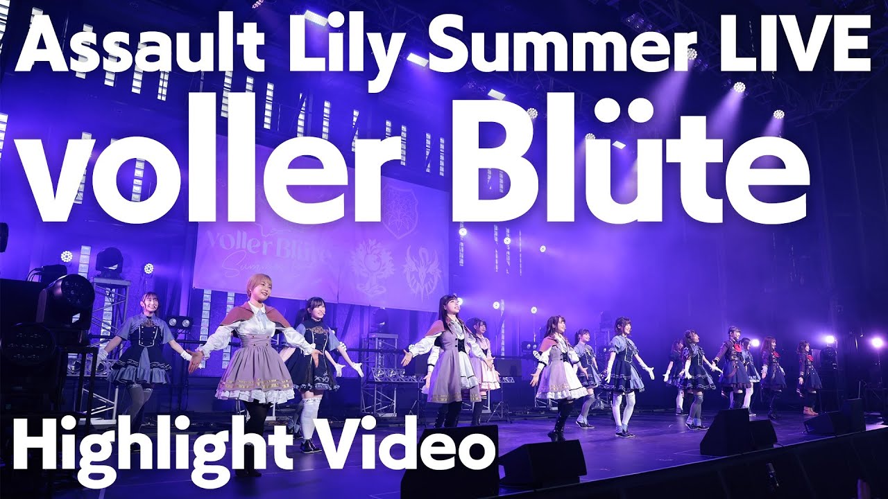 Blu-ray アサルトリリィSummer LIVE ｢voller Blüte｣に、1曲収録 