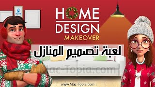 تحميل لعبة Home Design هوم ديزاين لتصميم المنازل بشكل رائع على الجوال screenshot 1