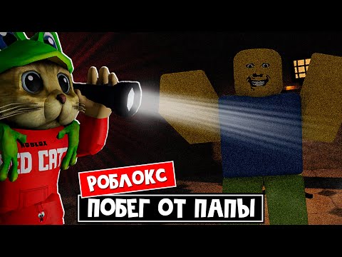 Видео: Странный строгий папа ГОНИТСЯ ЗА МНОЙ в роблокс | Weird strict dad roblox | Выживание в роблокс