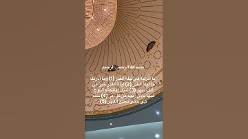 سورة القدر #اكسبلور #اكسبلورهاشتاقات #دويتو #راحة_نفسية