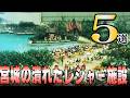 【調査】宮城の潰れたレジャー施設５選【宮城県】