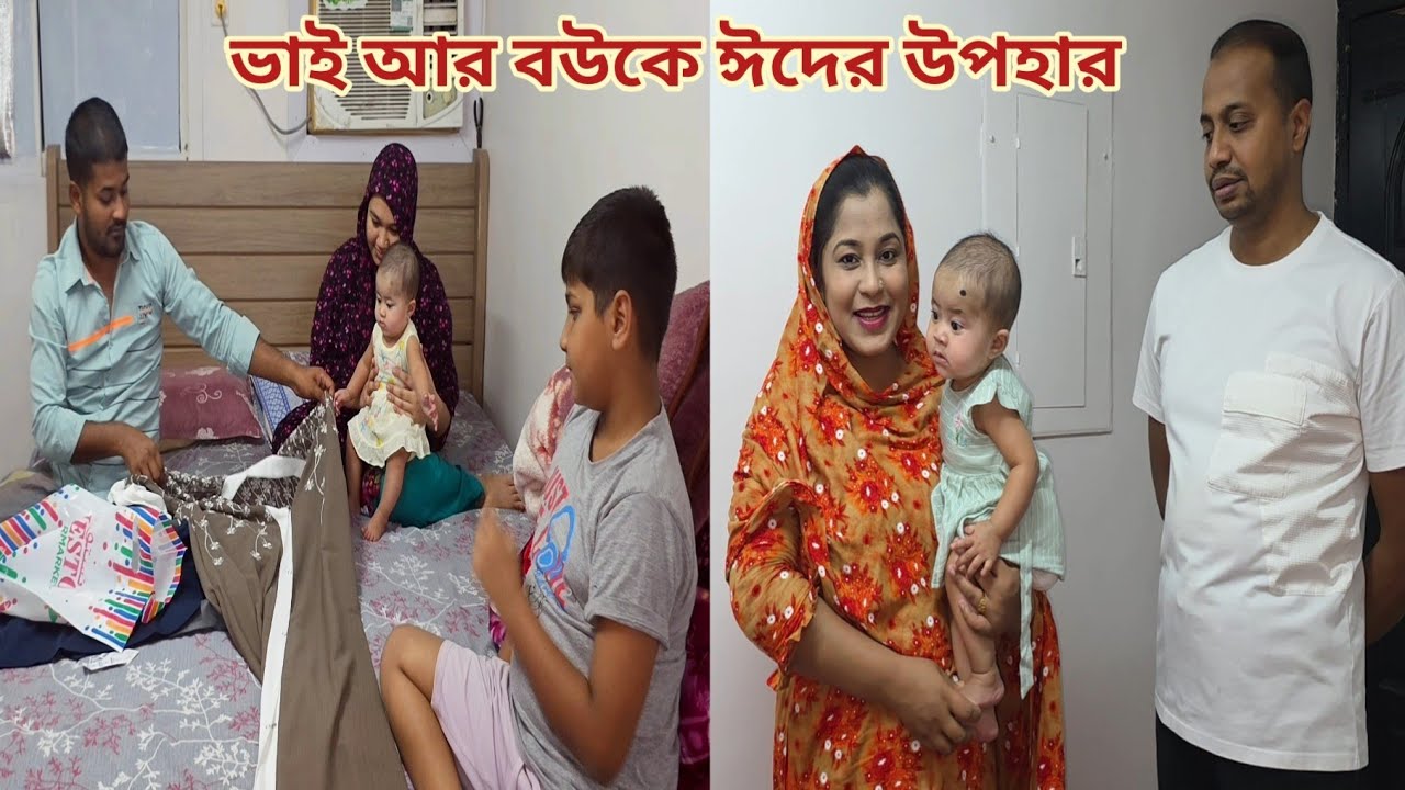ঈদ উপলক্ষে মিশারী আর মিশরাত মামা-মামীকে উপহার দিলো!🔥 #eid_gifts