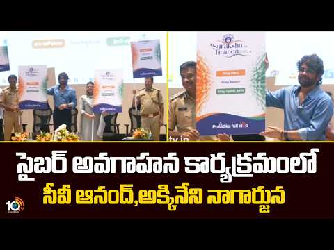 సైబర్ అవగాహన కార్యక్రమంలో సీవీ ఆనంద్, అక్కినేని నాగార్జున | Hero Nagarjuna | Cyber Crime Awareness - 10TVNEWSTELUGU