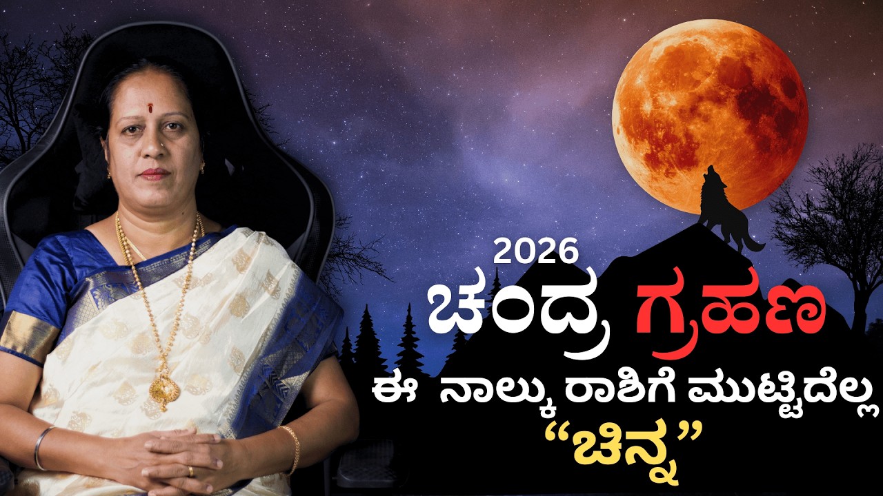 ಚಂದ್ರ ಗ್ರಹಣ 2026 ಈ  ನಾಲ್ಕು ರಾಶಿಗೆ ಮುಟ್ಟಿದೆಲ್ಲ ಚಿನ್ನ | Dr KAVITHA GOPINATH |