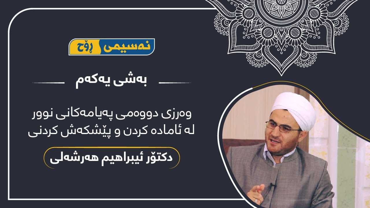پەیامی نوور بەشی یەکەم دکتۆر ئیبراهیم هەرشەلی